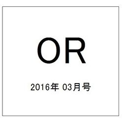 OR (オペレーションズリサーチ) 2016年 03月号 [雑誌]
