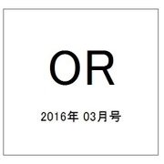 OR (オペレーションズリサーチ) 2016年 03月号 [雑誌]