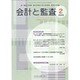 会計と監査 2016年 02月号 [雑誌]
