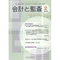 会計と監査 2016年 02月号 [雑誌]