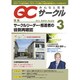 QC (キューシー) サークル 2016年 03月号 No.656 [雑誌]