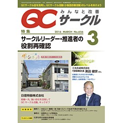 QC (キューシー) サークル 2016年 03月号 No.656 [雑誌]