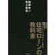 元銀行員と現役ファイナンシャルプランナーが書いた住宅ローンの教科書 改訂版 [単行本]