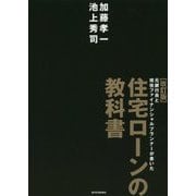 元銀行員と現役ファイナンシャルプランナーが書いた住宅ローンの教科書 改訂版 [単行本]