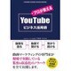 プロが教えるYouTubeビジネス活用術 [単行本]