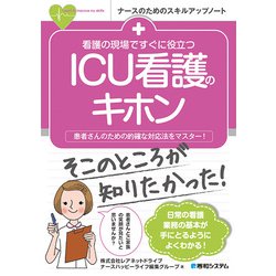 看護の現場ですぐに役立つICU看護のキホン(ナースのためのスキルアップノート) [単行本]