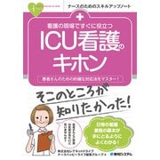 看護の現場ですぐに役立つICU看護のキホン(ナースのためのスキルアップノート) [単行本]