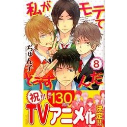 私がモテてどうすんだ 8（講談社コミックスフレンド B） [コミック]