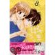 ちっちゃいときから好きだけど 8（講談社コミックスフレンド B） [コミック]