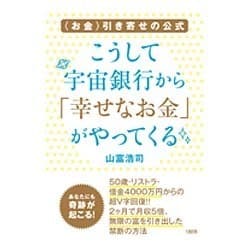 ヨドバシ.com - こうして宇宙銀行から「幸せなお金」がやってくる―