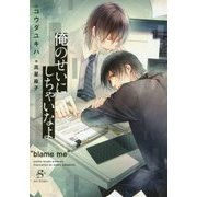 俺のせいにしちゃいなよ(SHY文庫) [文庫]