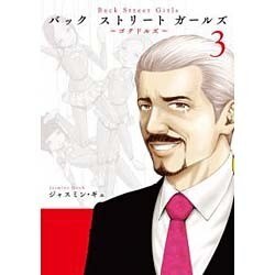 Back Street Girls 3（ヤングマガジンコミックス） [コミック]