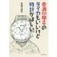 赤瀬川原平のライカもいいけど時計がほしい [単行本]