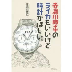 赤瀬川原平のライカもいいけど時計がほしい [単行本]