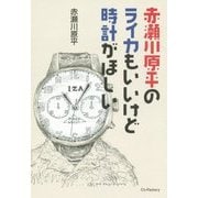 赤瀬川原平のライカもいいけど時計がほしい [単行本]