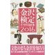 金沢検定予想問題集〈2016〉 [単行本]