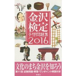 金沢検定予想問題集〈2016〉 [単行本]