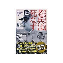 老兵は死なず―ダグラス・マッカーサーの生涯。 [単行本]