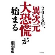 2016年、異次元大恐慌が始まる [単行本]