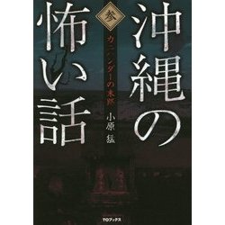 沖縄の怖い話〈3〉カニハンダーの末路 [単行本]