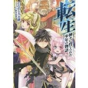 転生―神々に育てられた少年の物語 [単行本]