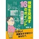 授業を見直す16のポイント―信頼を育む9つのわざ [単行本]