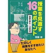 授業を見直す16のポイント―信頼を育む9つのわざ [単行本]