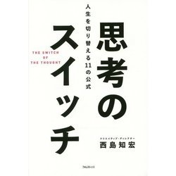 思考のスイッチ―人生を切り替える11の公式 [単行本]