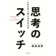 思考のスイッチ―人生を切り替える11の公式 [単行本]