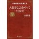 大好きなことをやって生きよう! ポケット版 [単行本]