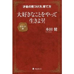 大好きなことをやって生きよう! ポケット版 [単行本]