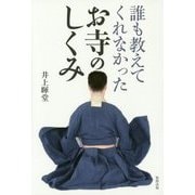 誰も教えてくれなかったお寺のしくみ [単行本]
