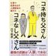 コネ持ち父さん コネなし父さん 仕事で成果を出す人の人間関係の築き方 [単行本]