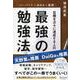 ハーバード×MBA×医師 目標を次々に達成する人の最強の勉強法 [単行本]