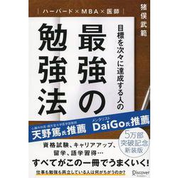 ハーバード×MBA×医師 目標を次々に達成する人の最強の勉強法 [単行本]