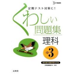 ヨドバシ Com くわしい問題集理科 中学3年 新装版 定期テスト対策に シグマベスト 全集叢書 通販 全品無料配達