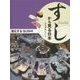 すしから見る日本 進化するSUSHI [全集叢書]