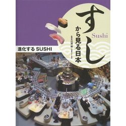 すしから見る日本 進化するSUSHI [全集叢書]