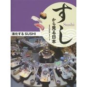 すしから見る日本 進化するSUSHI [全集叢書]