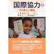国際協力―その新しい潮流 第3版 (有斐閣選書) [全集叢書]