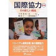 国際協力―その新しい潮流 第3版 (有斐閣選書) [全集叢書]