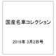 国産名車コレクション 2016年 3/2号（264） [雑誌]