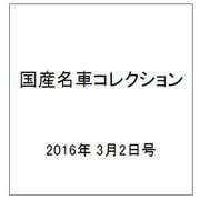 国産名車コレクション 2016年 3/2号（264） [雑誌]