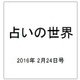 占いの世界 2016年 2/24号（180） [雑誌]
