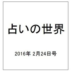 占いの世界 2016年 2/24号（180） [雑誌]