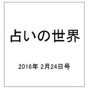 占いの世界 2016年 2/24号（180） [雑誌]