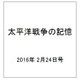 太平洋戦争の記憶 2016年 2/24号 第78号 [雑誌]