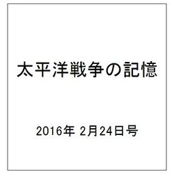 太平洋戦争の記憶 2016年 2/24号 第78号 [雑誌]