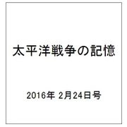 太平洋戦争の記憶 2016年 2/24号 第78号 [雑誌]