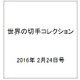 世界の切手コレクション 2016年 2/24号（75） [雑誌]